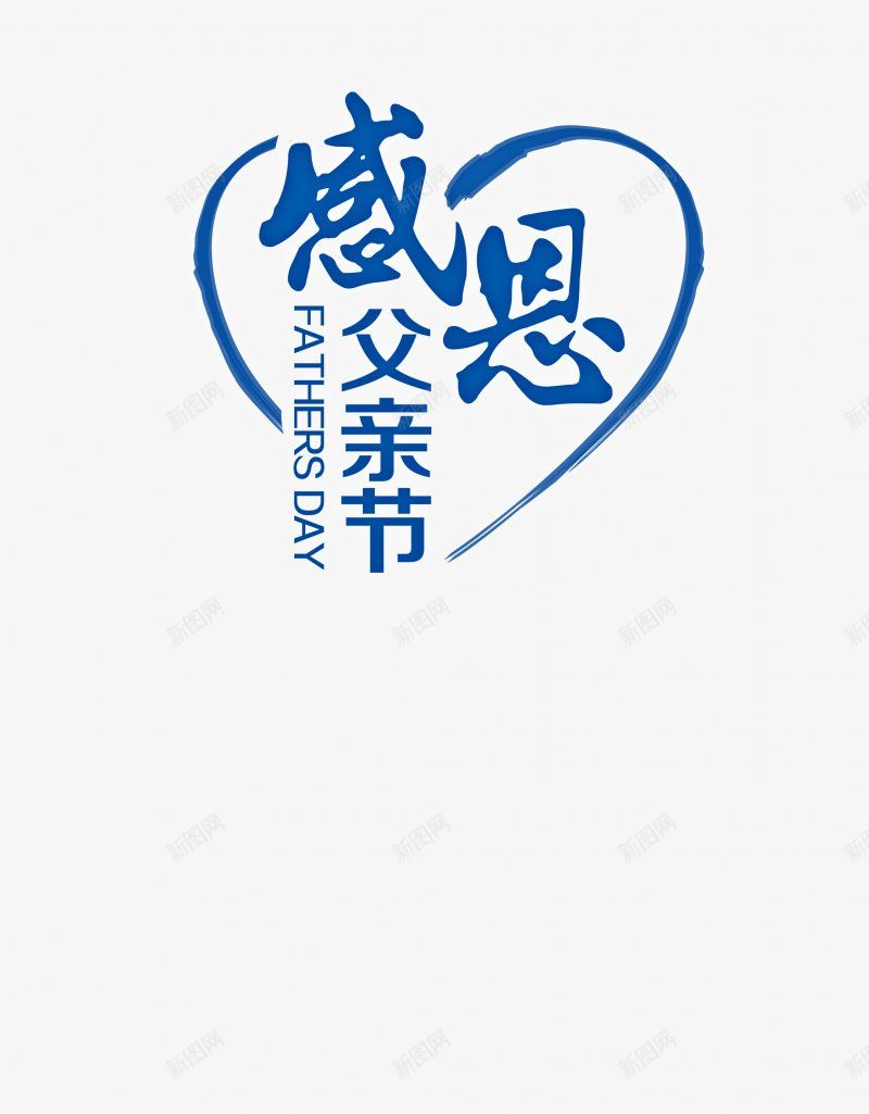 父亲节字体感恩字体标题艺术字父亲父爱爸png免抠素材_新图网 https://ixintu.com 卡通 字体设计 感恩 插画 标题设计 父亲节字体设计 父爱 爸爸 艺术字父亲 设计