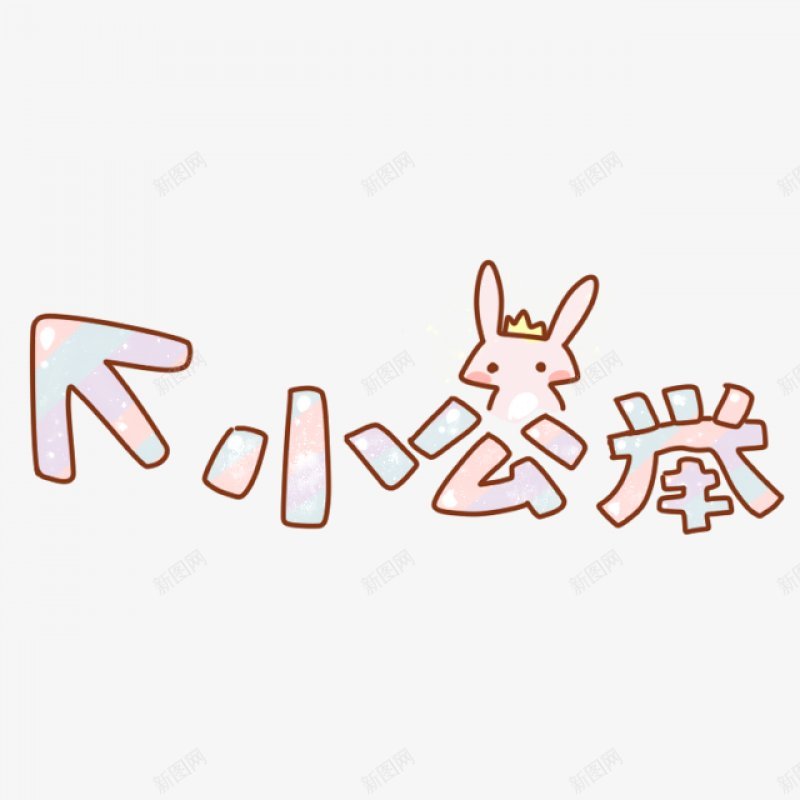 卡通文字卡通字体卡通字体贴纸卡通装饰Q版装饰卡png免抠素材_新图网 https://ixintu.com Q版装饰 卡通字体 卡通字体设计 卡通文字 卡通装饰 可爱 字体设计 漫画文字 自拍 贴纸