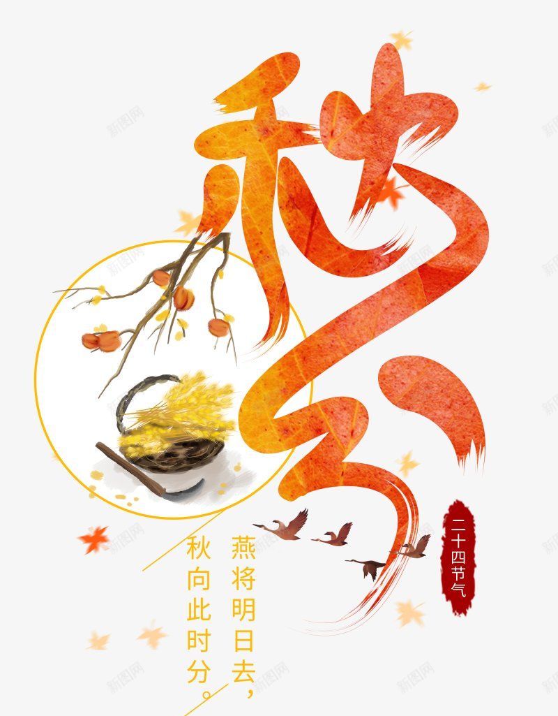 24节气秋分设计图片png免抠素材_新图网 https://ixintu.com 秋分 二十四节气 艺术字体 金色字体 圆环 落叶 秋收 镰刀 大雁 飞翔  传统节气  节气 海报  创意  展板  手绘  秋分  背景 花