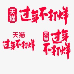 2020过年不打烊logologo持续更新中素材