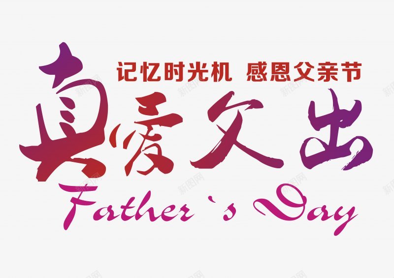 父亲节字体感恩字体标题艺术字父亲父爱爸png免抠素材_新图网 https://ixintu.com 卡通 字体设计 感恩 插画 标题设计 父亲节字体设计 父爱 爸爸 艺术字父亲 设计