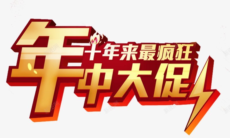 年中大促狂欢字体艺术字电商节庆典618购物节字png免抠素材_新图网 https://ixintu.com 大促 字体设计 年中 庆典618 标签 标题设计 狂欢 电商节 艺术字 购物节