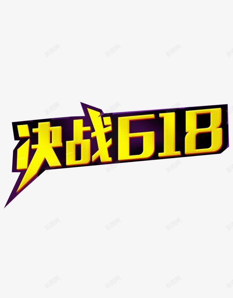 京东电商大促狂欢LOGO618购物节字体艺术字png免抠素材_新图网 https://ixintu.com LOGO 京东电商大促 字体设计 庆典 标签 标题设计 狂欢 电商节 艺术字 购物节