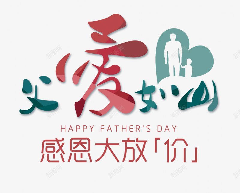 父亲节字体感恩字体标题艺术字父亲父爱爸png免抠素材_新图网 https://ixintu.com 卡通 字体设计 感恩 插画 标题设计 父亲节字体设计 父爱 爸爸 艺术字父亲 设计
