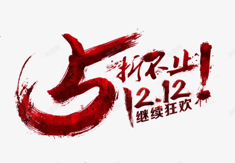 淘宝天猫双12logo艺术字体抢先购双十二来了png免抠素材_新图网 https://ixintu.com 双十二logo 双十二字体 双十二来了 双十二来啦 双十二淘宝双12 双十二狂欢 双十二艺术字 备战双十二 天猫双十二 抢先购