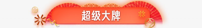 超级大牌促销招牌风格png免抠素材_新图网 https://ixintu.com 超级大牌装饰  促销超级大牌首页  装修招牌  电商 简约  舞台装饰