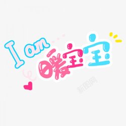 卡通文字卡通字体贴纸卡通装饰Q版装饰卡通字体字素材