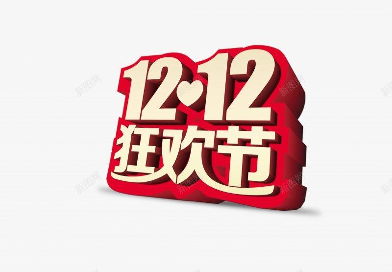 淘宝天猫双12logo艺术字体抢先购双十二来了png免抠素材_新图网 https://ixintu.com 双十二logo 双十二字体 双十二来了 双十二来啦 双十二淘宝双12 双十二狂欢 双十二艺术字 备战双十二 天猫双十二 抢先购