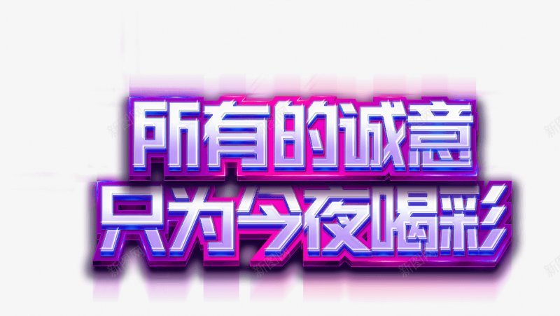 喝彩艺术字大促销字体淘宝活动双12双11漂浮物png免抠素材_新图网 https://ixintu.com 双11 双12 喝彩 大促销 艺术字体 淘宝 天猫 电商 活动 漂浮物 艺术字