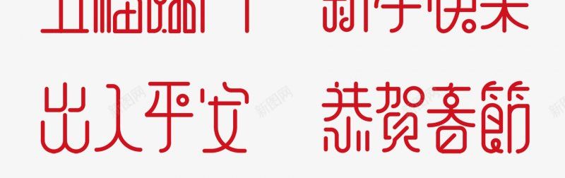 排版文案字体字体画板精png免抠素材_新图网 https://ixintu.com 排版文案