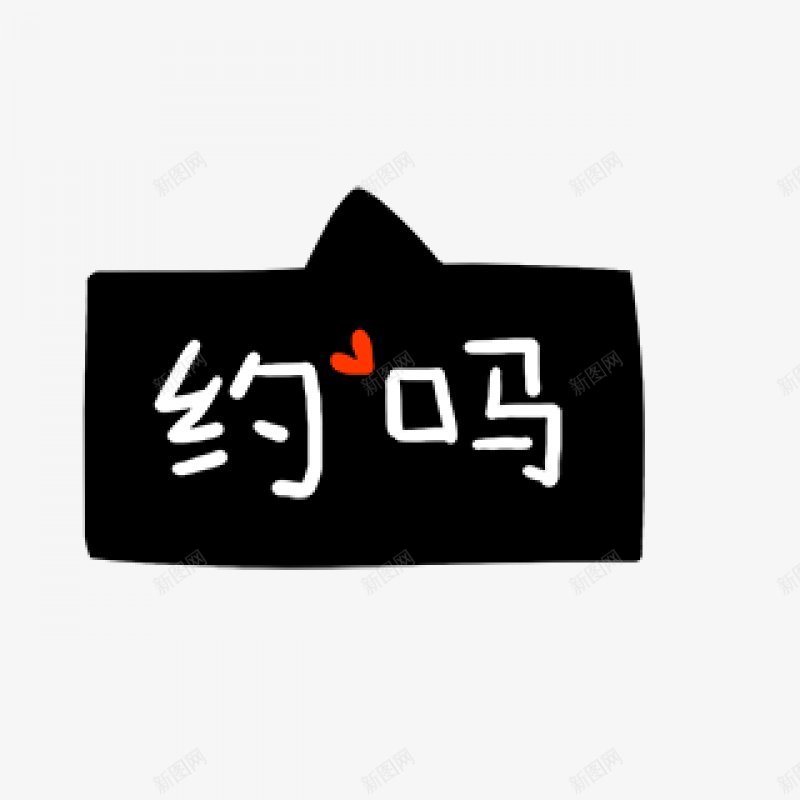 卡通文字卡通字体卡通字体贴纸卡通装饰Q版装饰卡png免抠素材_新图网 https://ixintu.com Q版装饰 卡通字体 卡通字体设计 卡通文字 卡通装饰 可爱 字体设计 漫画文字 自拍 贴纸