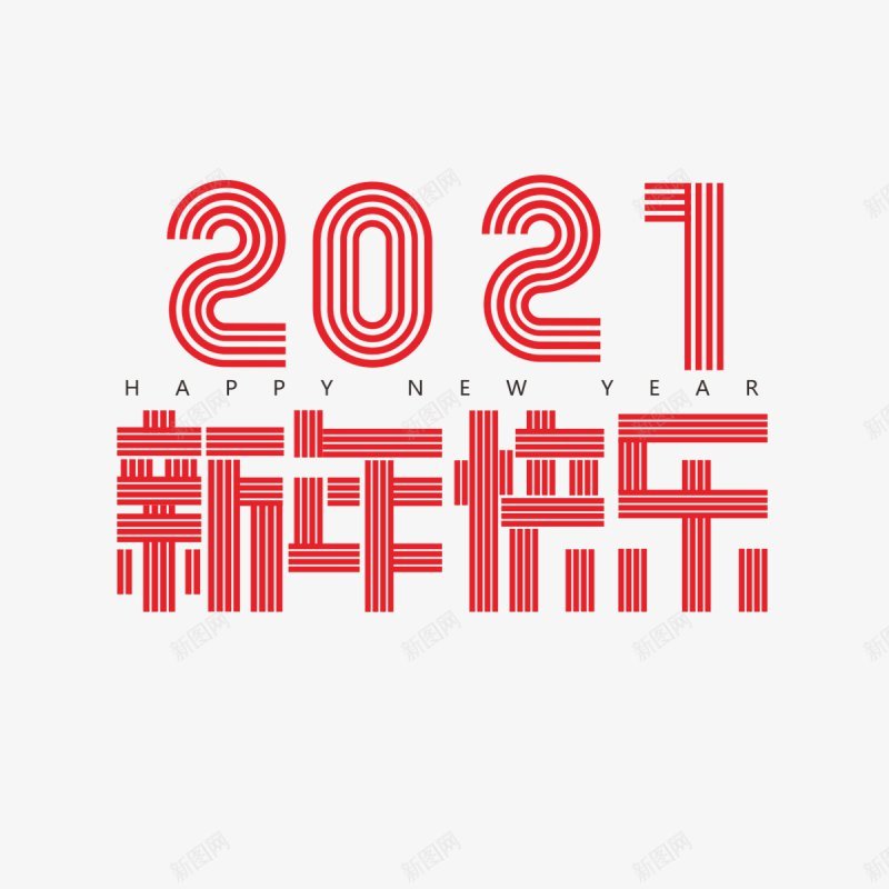 2021风格艺术字体png免抠素材_新图网 https://ixintu.com 2021创意字古风精品字体牛年牛头农历辛丑水墨辛丑辛丑牛年