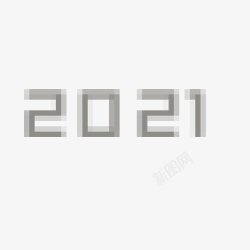 2021风格艺术字体素材