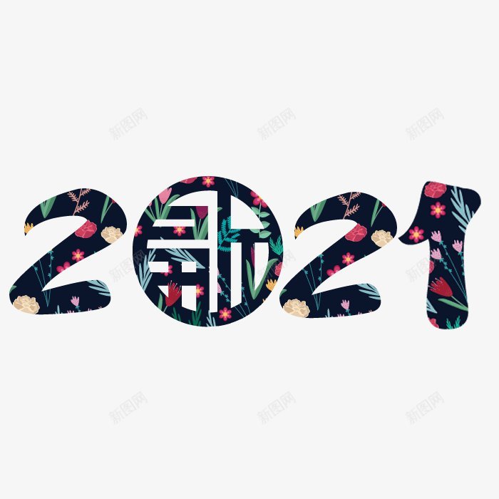 2021牛年艺术字体png免抠素材_新图网 https://ixintu.com 2017年2016年年味开年活动金年开年年中国年吉祥年2017年背景2020年台历日历2021年2021年台历模板