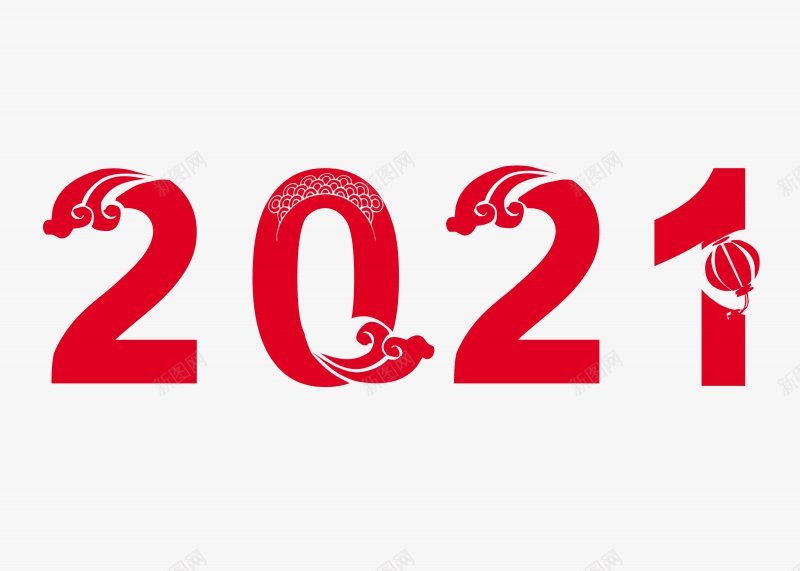 2021牛年艺术字体png免抠素材_新图网 https://ixintu.com 2017年2016年年味开年活动金年开年年中国年吉祥年2017年背景2020年台历日历2021年2021年台历模板