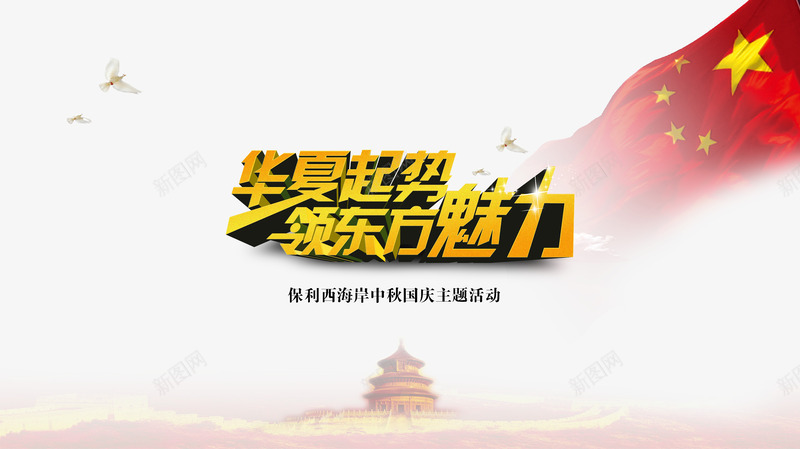 中秋主题png免抠素材_新图网 https://ixintu.com 喜庆节日 国旗 艺术字