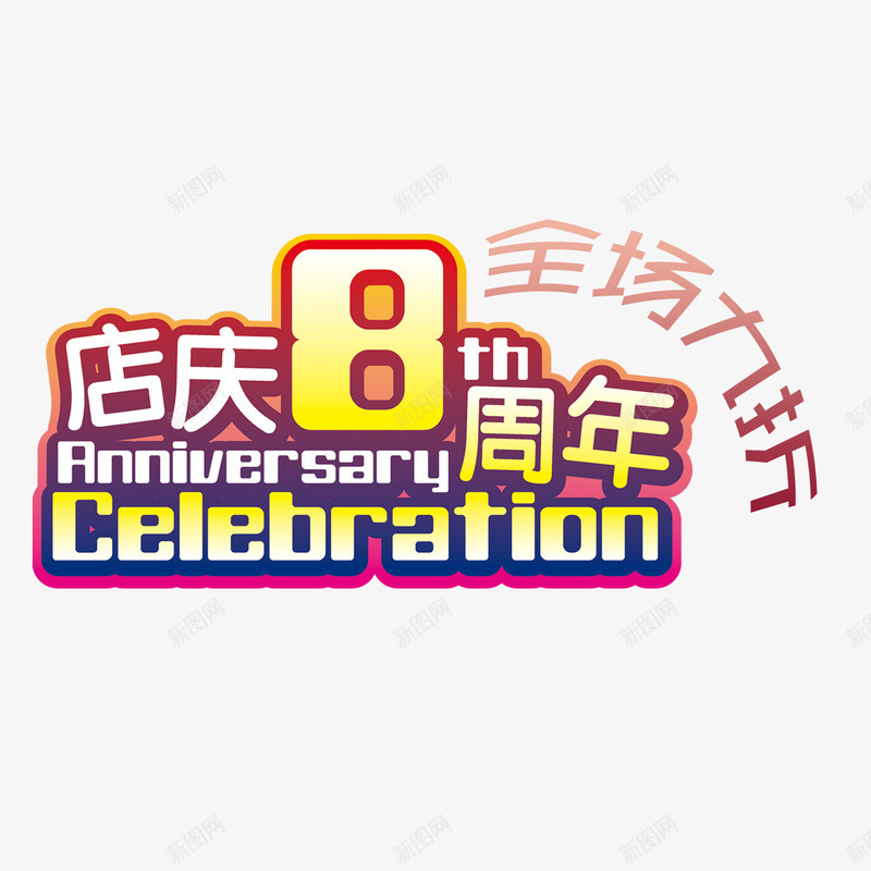 全场九折png免抠素材_新图网 https://ixintu.com 8周年 9折优惠 优惠活动 促销 全场九折 创意设计 吸引顾客 实惠 店庆