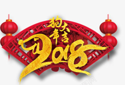 2018年艺术字2018狗年大吉高清图片