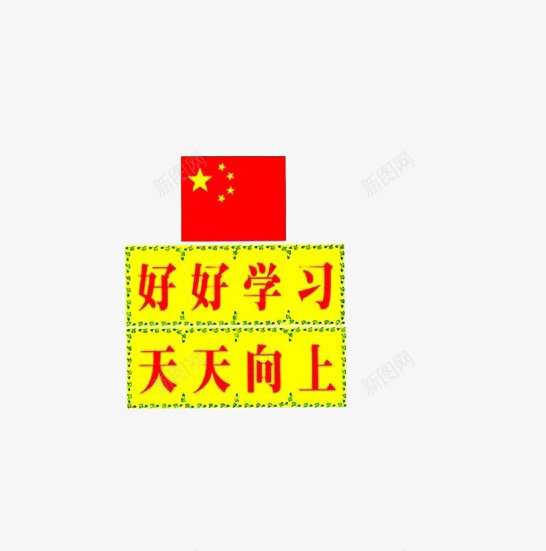 黄底红字学习png免抠素材_新图网 https://ixintu.com 天天向上 好好学习 好好学习天天向上 手绘 红字 红旗 黄底