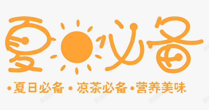 夏天必备psd免抠素材_新图网 https://ixintu.com 凉茶 夏天 必备 解暑