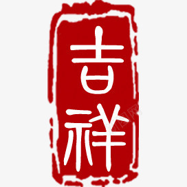 红色吉祥印章png免抠素材_新图网 https://ixintu.com 印章 吉祥 吉祥如意 红色印章 艺术字