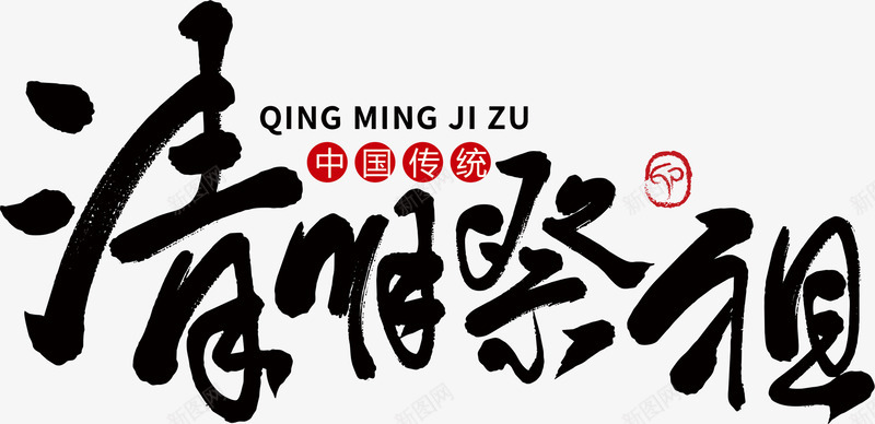 清明祭祖中国传统png免抠素材_新图网 https://ixintu.com 中国 传统 清明 祭祖