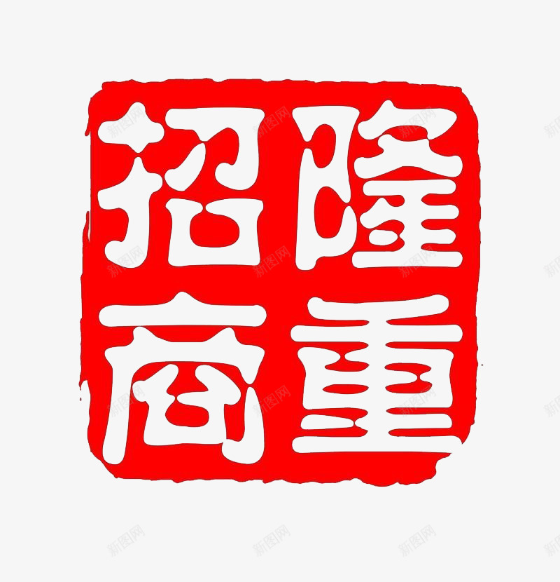 隆重招商png免抠素材_新图网 https://ixintu.com 中国风 印章 红色 隆重招商