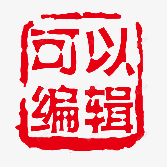 红色印章psd免抠素材_新图网 https://ixintu.com PSD 印章 可修改印章 红色 装饰