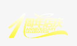 1周年店庆素材