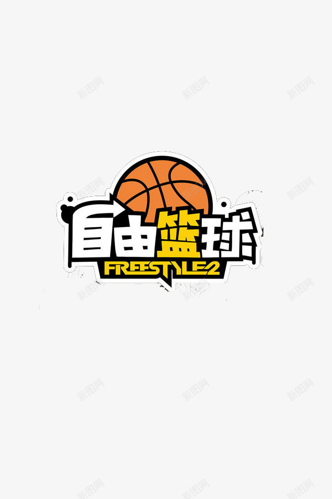 自由篮球psd免抠素材_新图网 https://ixintu.com 热爱 篮球 自由 运动