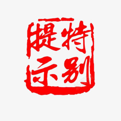 篆刻印章红色现代中国风素材