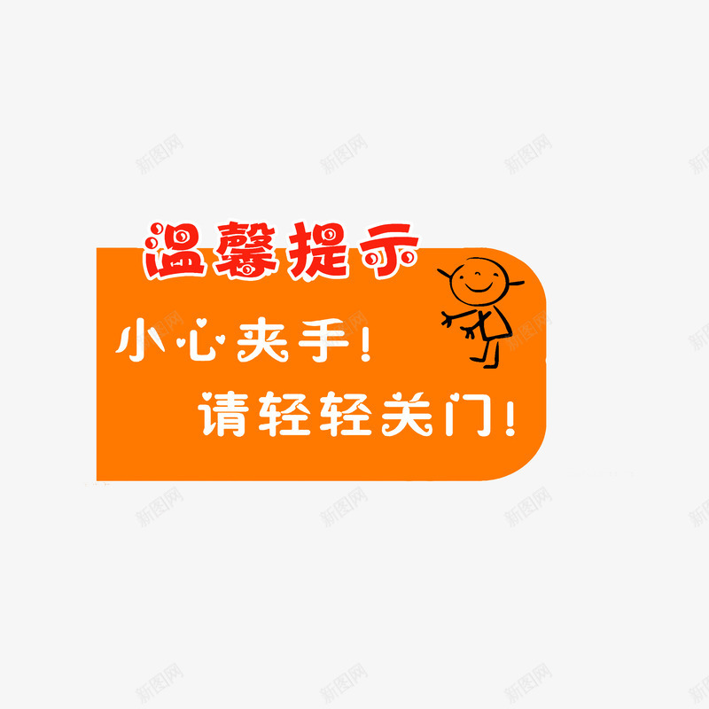 小心夹手请轻轻关门png免抠素材_新图网 https://ixintu.com 安全提醒 当心夹手 温馨提示