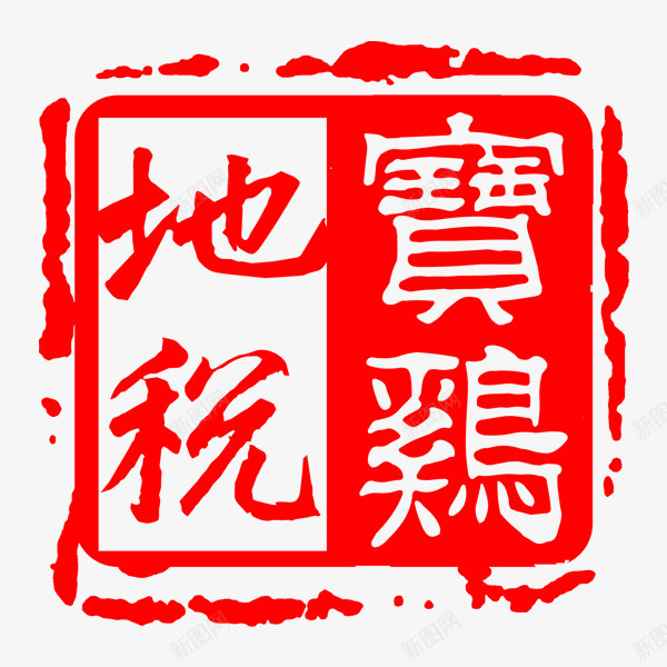 宝鸡地税水墨印章png免抠素材_新图网 https://ixintu.com 中国税务 印章 水墨印章 税务印章 红色印章 红色水墨印章