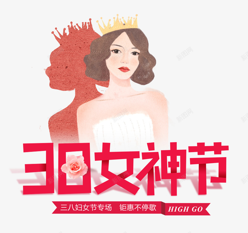 38女神节钜惠不停歇psd免抠素材_新图网 https://ixintu.com 38 不停歇 女神节 钜惠