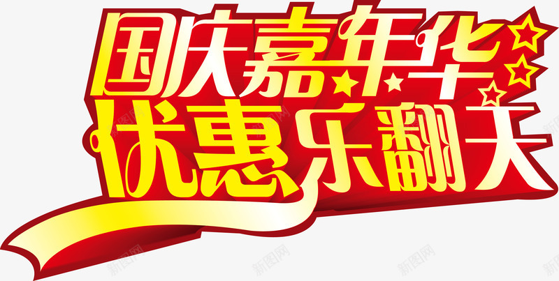 国庆元素png免抠素材_新图网 https://ixintu.com 优惠乐翻天 国庆元素 国庆嘉年华 庆国庆