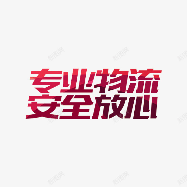 专业物流安全放心png免抠素材_新图网 https://ixintu.com 专业物流安全放心 创意 红色 艺术字