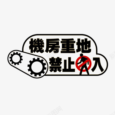 禁止进入机房图标图标