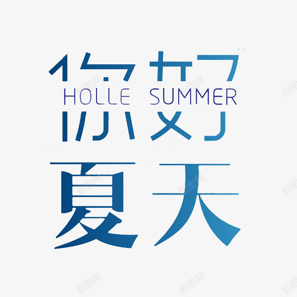 你好夏天艺术字png免抠素材_新图网 https://ixintu.com 你好 夏天 艺术字 蓝色