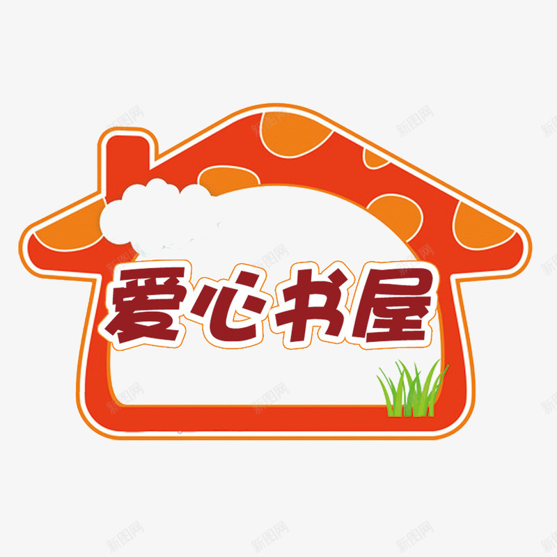 爱心书屋公益献爱心png免抠素材_新图网 https://ixintu.com 公益性 公益献爱心 回报社会 大爱无疆 无私奉献 爱心 爱心书屋 红色