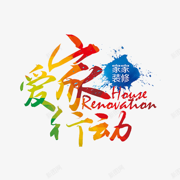 爱家行动png免抠素材_新图网 https://ixintu.com 房地产 房子 爱家行动 艺术字 装修