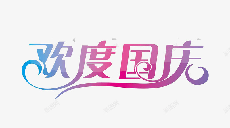 欢度国庆创意字png免抠素材_新图网 https://ixintu.com 国庆节 欢度国庆 艺术字 节日