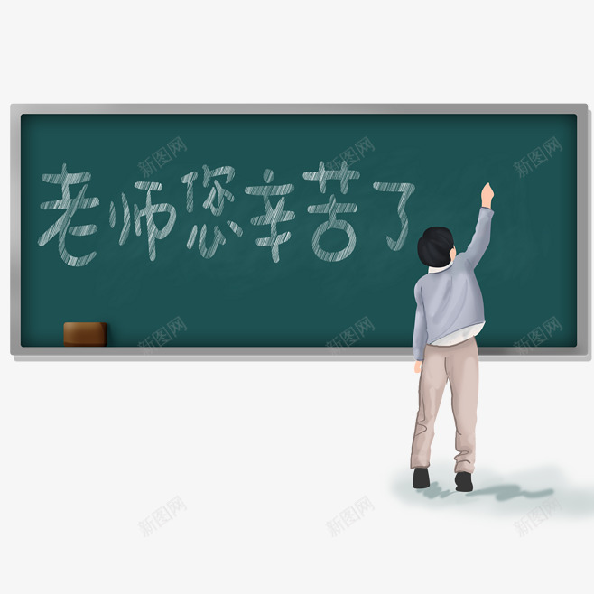 教师节黑板文字png免抠素材_新图网 https://ixintu.com 学生 您辛苦了 教师节 老师