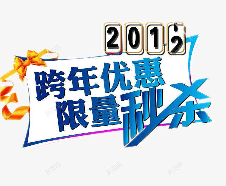 跨年优惠限量秒杀png免抠素材_新图网 https://ixintu.com 今日秒杀 优惠 打折 限量秒杀