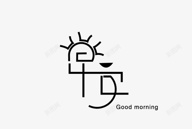 早安字体创意png免抠素材_新图网 https://ixintu.com 创意字体 图 字体设计 早安 早安字体 早安签 早安问候语