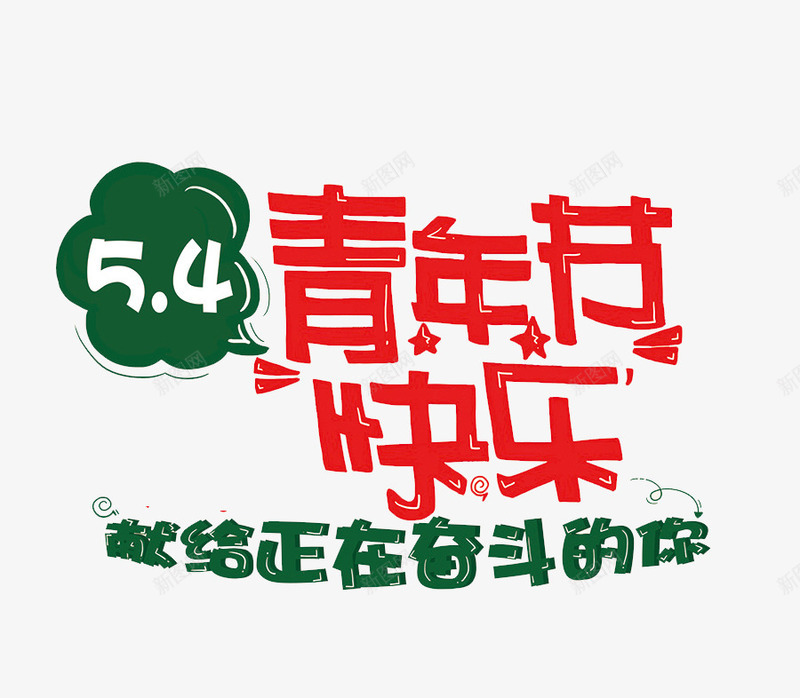 青年节快乐png免抠素材_新图网 https://ixintu.com 54 奋斗 红绿 艺术字 青年节