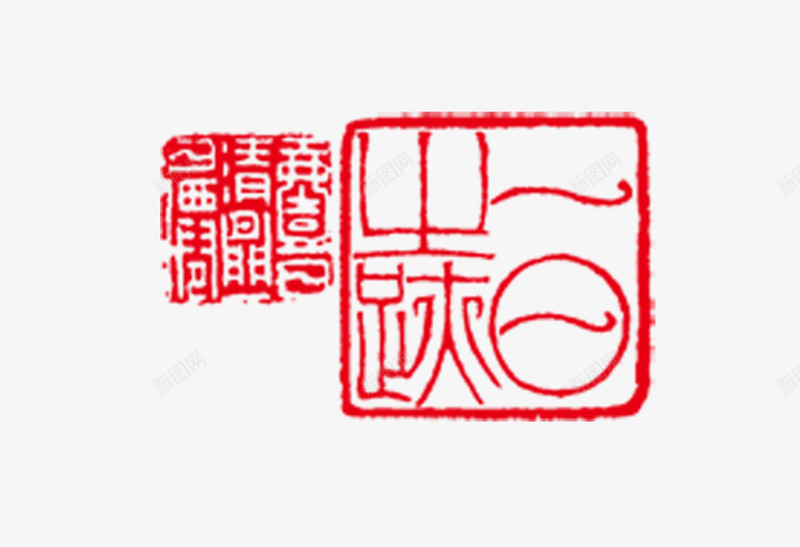 图章png免抠素材_新图网 https://ixintu.com 刻章 印戳 印章 图章 图章大全 异形章印 戳 盖印 盖章 章 红色