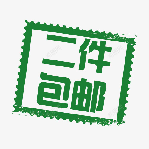 两件包邮png免抠素材_新图网 https://ixintu.com 包邮 印章标签 绿色