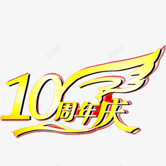 十周年店庆png免抠素材_新图网 https://ixintu.com 一岁啦 十周年 周年庆 庆典 红色点缀 翅膀 黄色