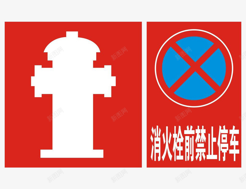 消火栓前禁止停车标语png免抠素材_新图网 https://ixintu.com 一目了然 图画加文字更加明确 图画真实 字体设计明目 整体设计不复杂 消火栓标志 简单