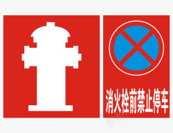 整体设计简单消火栓前禁止停车标语高清图片
